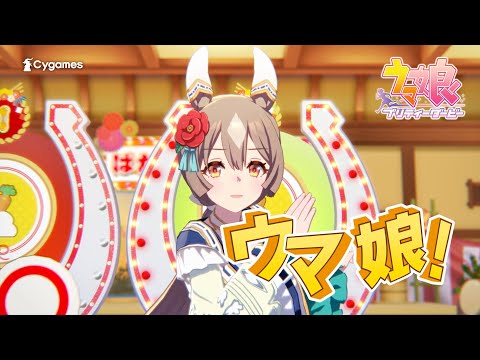 【ウマ娘 プリティーダービー】CM「ぱかっとクイズ」篇　走れ？ver.