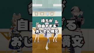 後ろが自由すぎる　お返事まだかな💦❓おじさん構文😄❗️ #shorts #おじさん構文 #お返事まだカナおじさん構文