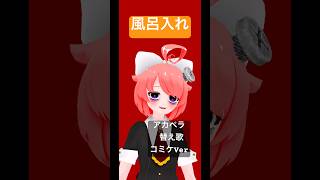 【替え歌 コミケVer】風呂入れ #真園あきら #shorts #アカペラ
