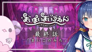 【 #まいまいまいごえん 】闇が深すぎるサンリオ公式ゲーム 最終話【 #斑鳩ミコ #vtuber 】