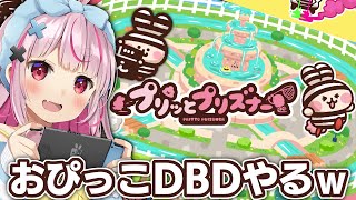 【プリッとプリズナー】食う！寝る！出す！例のどうぶつDbDがオープンβきたぞ！ww【#とまライブ】