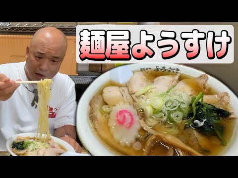激ウマ!麺屋ようすけ。佐野ラーメン。
