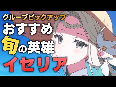 【エピックセブン】グループピックアップ召喚!! おすすめしたい旬の英雄 南国のイセリア【Epic 7】