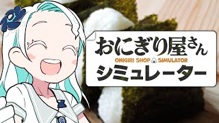 【おにぎり屋さんシミュレーター】今度こそ元気が出るおまじないをかけて握ります♡【羽渦ミウネル/#見ルネル 】