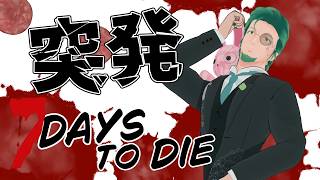【7days to die】突発7days配信【マルチプレイ】