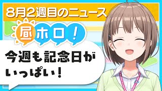 【#昼ホロ】お昼のまったりホロ活ニュース！今週も記念日いっぱい✨️【春先のどか/holoAN】