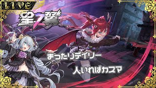 【星の翼】昼活の翼。人いればカスマ（相方無限募集編）【#Vtuber】