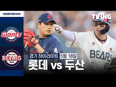 [롯데 vs 두산] 5/18 경기 I 2024 신한 SOL뱅크 KBO 리그 I 하이라이트 I TVING