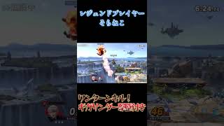 未来を見ている神ギガサンダー　#そらねこ #スマブラsp #スマブラ