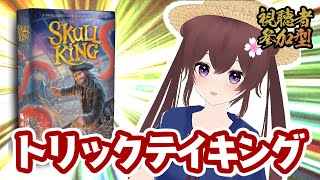 【ボドゲ定期配信】スカルキング 視聴者参加型　ボードゲームで遊ぼうよ！　ボドゲ好きが集う店~バーチャルゲームカフェ~　#ボドこし
