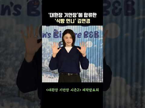 ‘대환장 기안장’에 합류한 ‘식빵 언니’ 김연경 #대환장기안장2 #김연경 #식빵언니 #kimyeonkoung