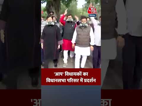 AAP Vs BJP: 'आप' विधायकों का विधानसभा परिसर में प्रदर्शन #aajtak #shorts #latestnews #news #delhi