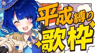 【歌枠】懐かしい曲 歌っていくよ～！！！【 いちプロ/星影テトラ 】