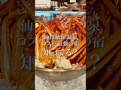 仙台でコスパ最強のバイキングホテル知ってる？