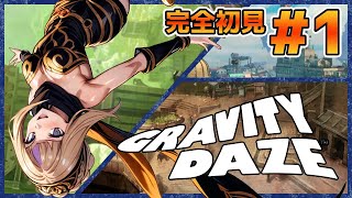 高所恐怖症は耐えられるのか！？完全初見でやっていくGRAVITY DAZE！＃1【100本企画42タイトル目】