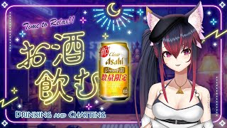 【夜見居酒屋】雜談配信 × 朝日啤酒 Asahi Clear 極泡罐【夜見愛夢】#台V #Vtuber #TWvtuber