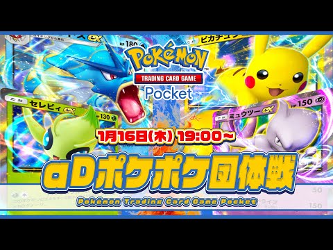 《第1回》 αDポケポケ団体戦 3on3！【Pokémon Trading Card Game Pocket】