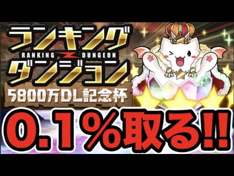 【生放送】ランキングダンジョン5800万DL記念杯！0.1％目指して頑張ります！【スー☆パズドラ】