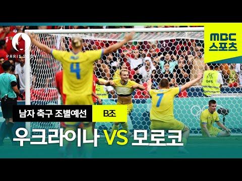 B조 우크라이나 VS 모로코 하이라이트⚽ 파리올림픽 남자 축구 조별예선