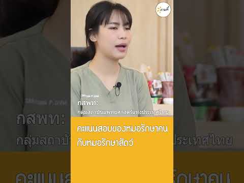 คะแนนสอบของหมอรักษาคนกับหมอรัก