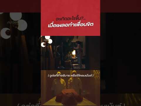 เมื่อเผลอทำเพื่อนขิต|สปอยหนั