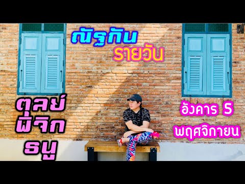 “ณัฐกันรายวัน”อังคาร5พฤศจิกา