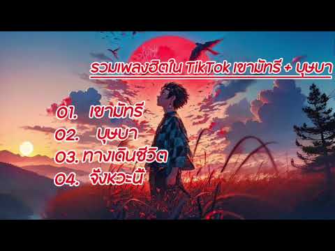 รวมเพลงฮิตเขามัทรี,บุษบา,