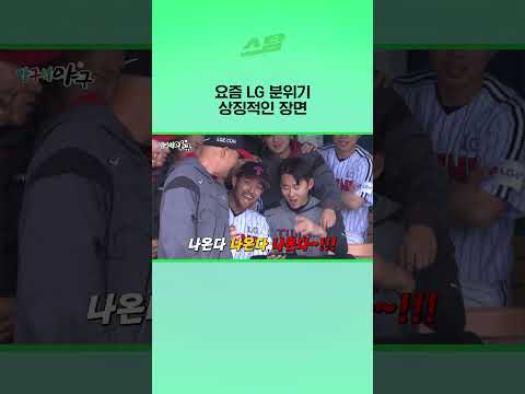 요즘 LG 분위기 상징적인 장면