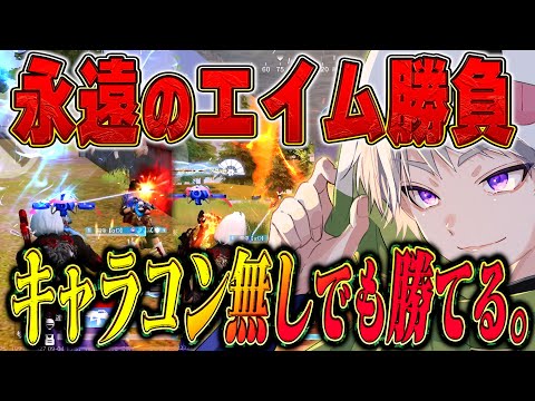 【大丈夫】派手なキャラコンが出来ない皆様へ。エイムと立ち回りでここまで来れます無双【#荒野行動 】
