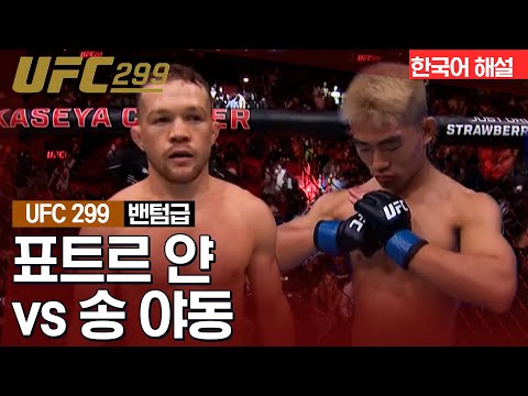 [UFC] 표트르 얀 vs 송야둥