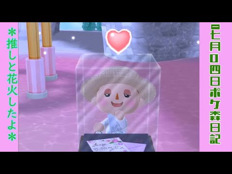 【ポケ森日記】7年07月04日🏝️最高じゃないですか！！