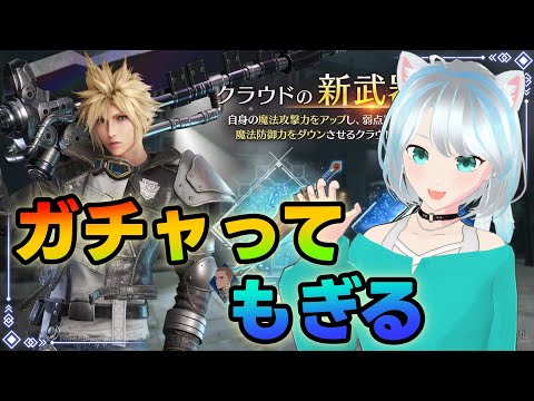 【#FF7EC】クラウド新ガチャして模擬る #エバクラ #FF7エバークライシス