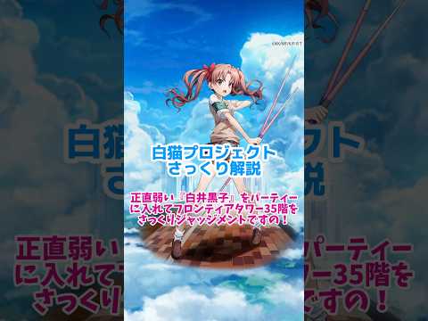 【白猫解説】正直弱い『白井黒子』PTでフロンティアタワー35階の5.5万ptをさっくりと獲得ですの！【白猫プロジェクト】 #白猫プロジェクト