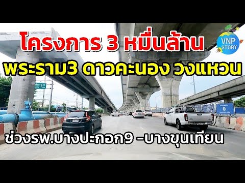 ทางพิเศษสายพระราม3ดาวคะนองว