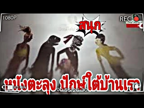 หนังตะลุงปักษ์ใต้บ้านเราหลก