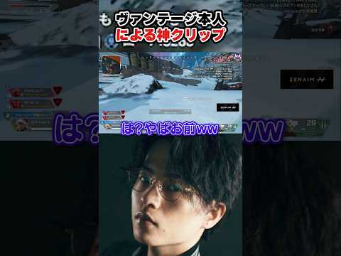 ヴァンテージ本人が魅せるみ神クラッチ #エーペックスレジェンズ #apex