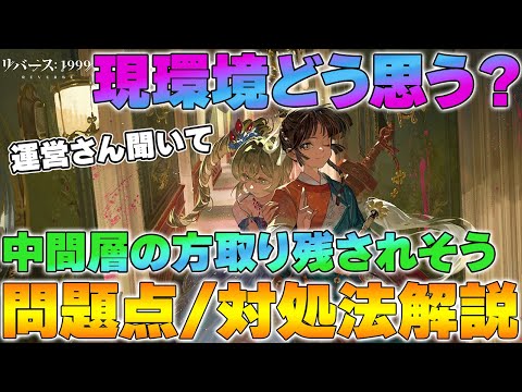 【リバース1999】現環境に危惧！！問題点と対処法を解説 ～中間層の方が取り残されてしまう…～【reverse】【重返未来】