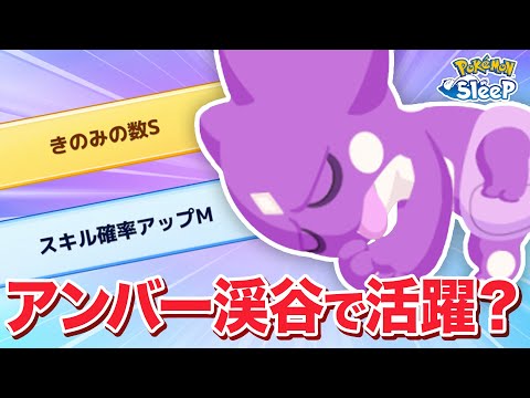 【ポケモンスリープ】アンバー渓谷型のエレズン…！？