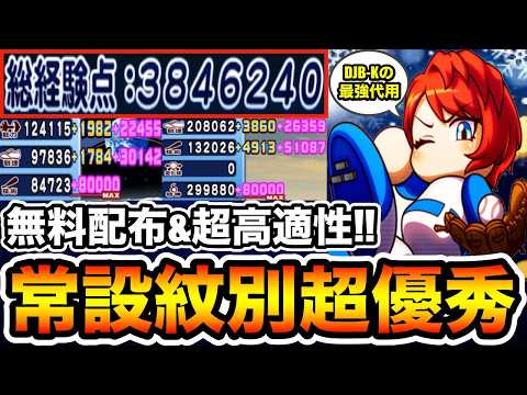 【常設最強】アンドロメダ強化無料配布"メンタル超高適性紋別"入りで余裕の更新!!【パワプロアプリ】