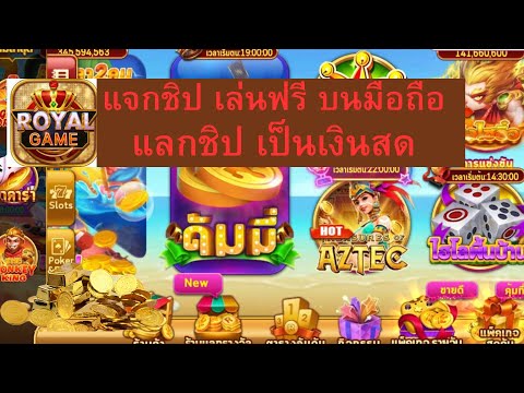 รีวิวเกมส์รอยัลคาสิโน