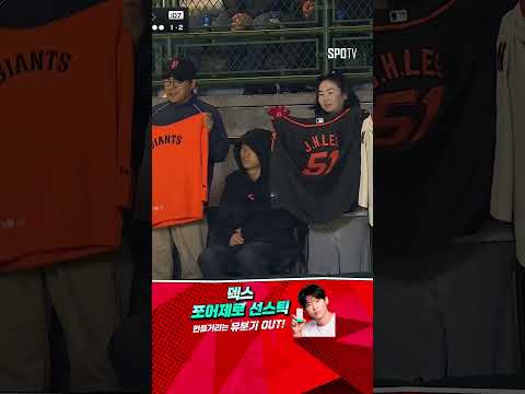 [MLB] 어쨌든 자이언츠(?) 엄청난 침투력을 보여주는 롯데 자이언츠 팬 (05.06)