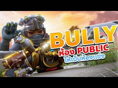 BULLY-ห้อง-PUBLIC-ให้ตึงเหมือน BULLY-ห้อง-PUBLIC-ให้ตึงเหมือน