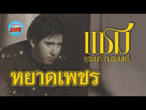 หยาดเพชร-แซมยุรนันท์ภมรมนต