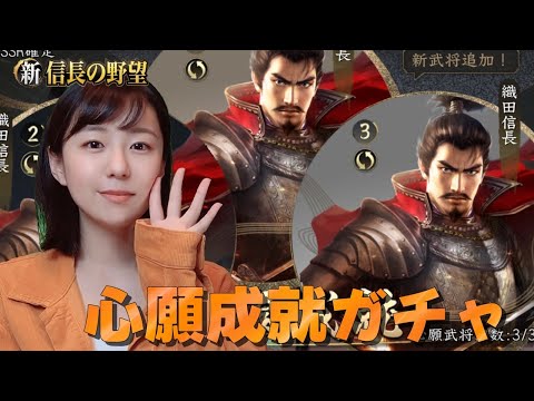 【新信長の野望】久々の 心願成就ガチャ！織田信長がURになる日　#299