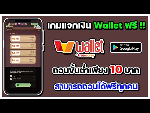 เกมแจกเงินWalletทรูมันนี่ฟรี