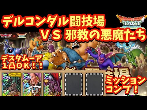 【ドラクエタクト】デルコンダル闘技場 ＶＳ 邪教の悪魔たち チャレンジをミッションコンプリートできる編成を紹介！（運要素多め）