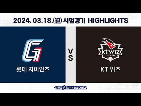 [2024 KBO 시범경기 H/L] 롯데 vs KT (03.18.)