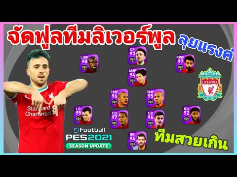 PES2021-จัดฟูลฟีเจอร์-ทีมลิเวอ PES2021-จัดฟูลฟีเจอร์-ทีมลิเวอ
