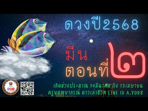 เจาะดวงปี2568-ราศีมีนตอน2โ