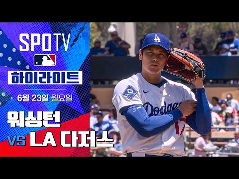 [MLB] 워싱턴 vs LA 다저스ㅣ5분 하이라이트 (06.23)